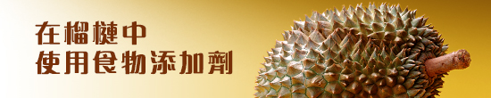 在榴槤中使用食物添加劑