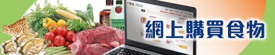 網上購買食物