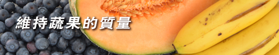 維持蔬果的質量橫額