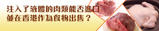 注入了液體的肉類能否進口並在香港作為食物出售