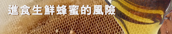 進食生鮮蜂蜜的風險