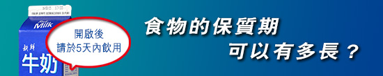 食物的保質期可以有多長?