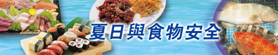 夏日與食物安全