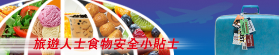旅遊人士的食物安全小貼士