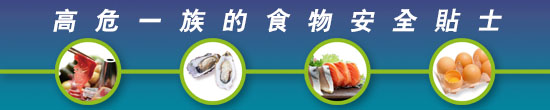 高危一族的食物安全貼士