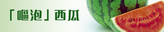 「嘔泡」西瓜