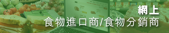 網上食物進口商/食物分銷商