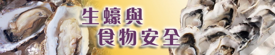 生蠔與食物安全