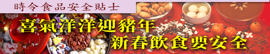 喜氣洋洋迎豬年 新春飲食要安全